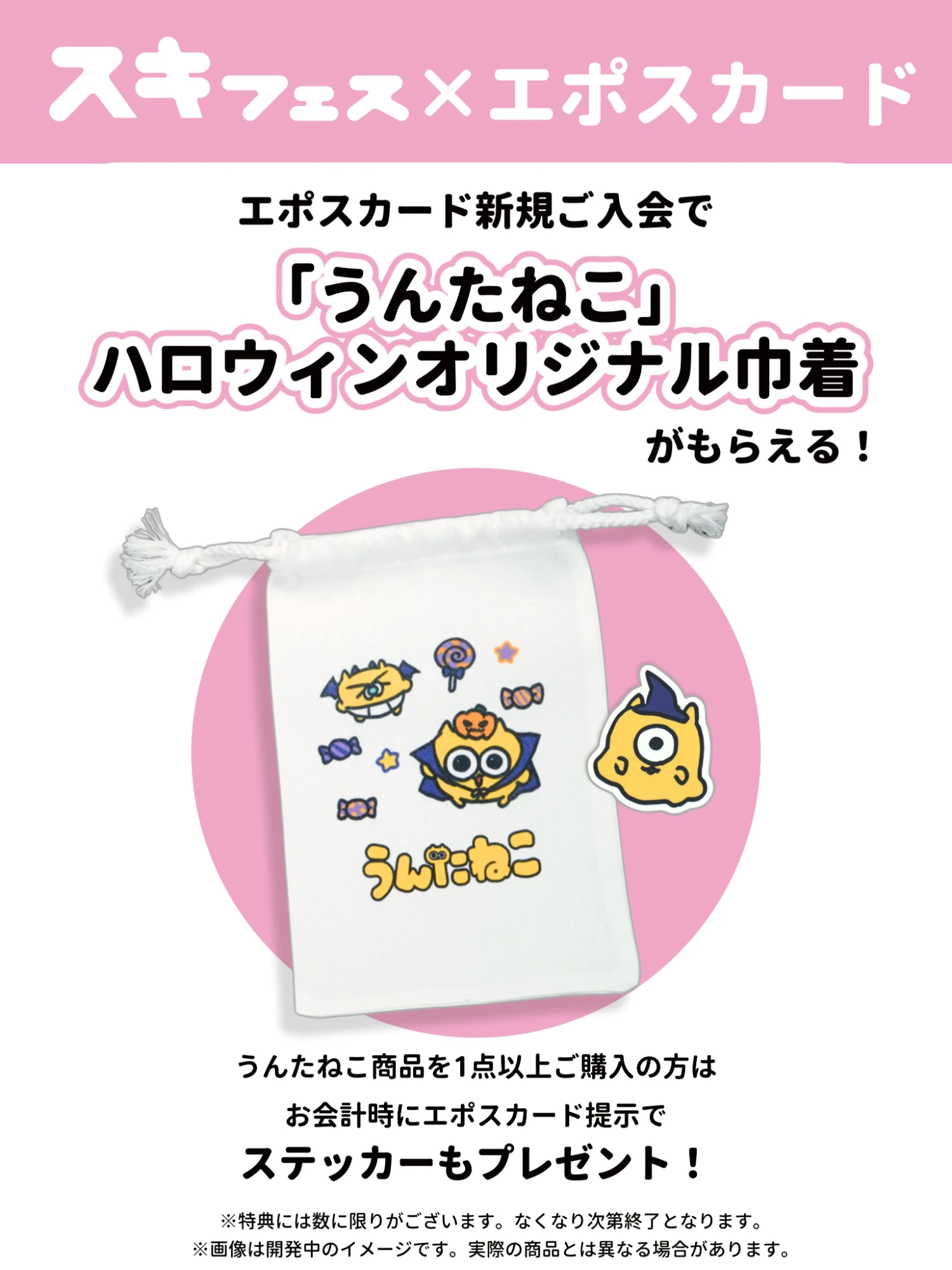 スキフェス×エポスカード エポスカード新規ご入会で「うんたねこ」ハロウィンオリジナル巾着がもらえる