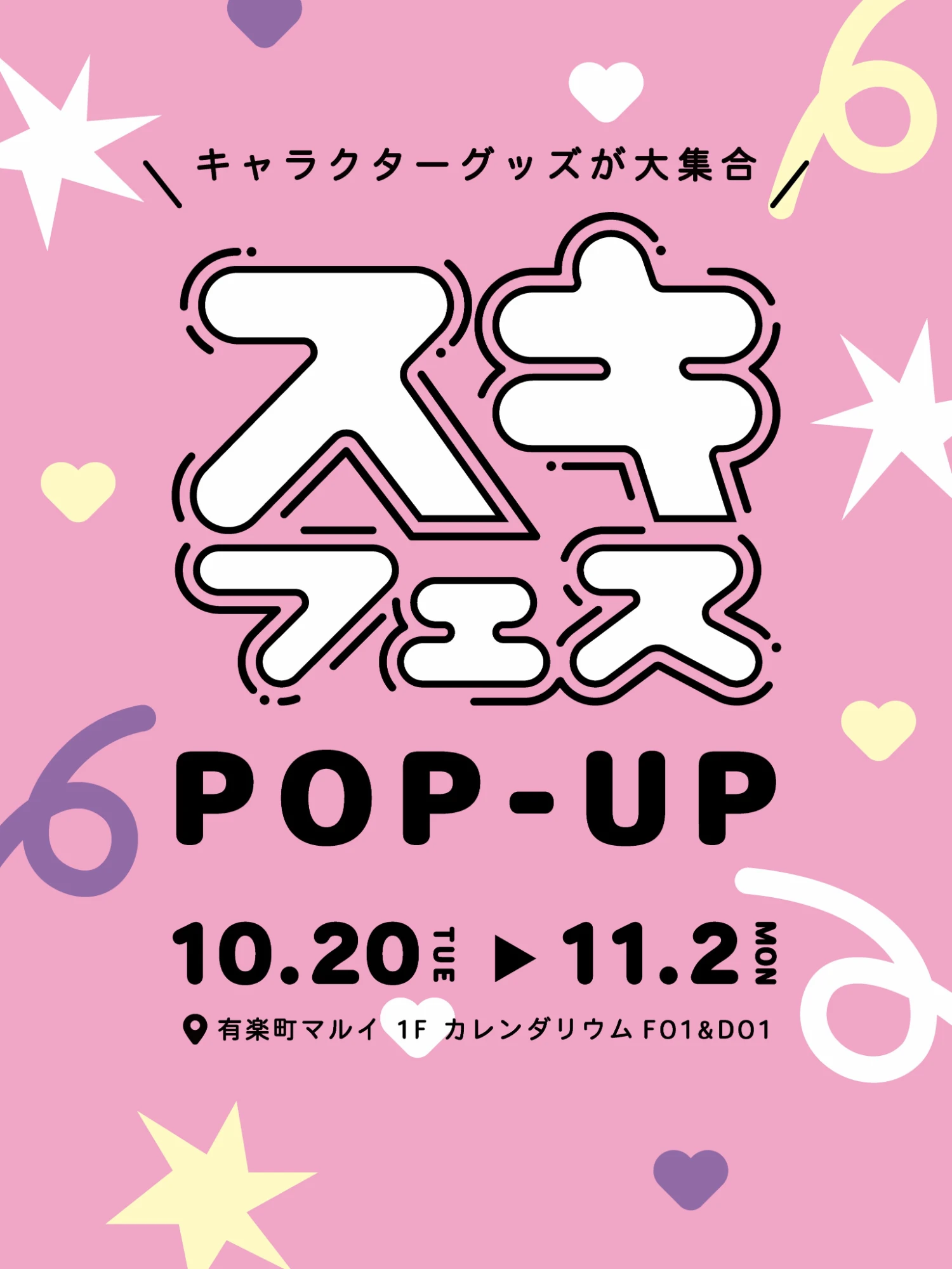 スキフェス POPUP キービジュアル/キャラクターグッズが大集合