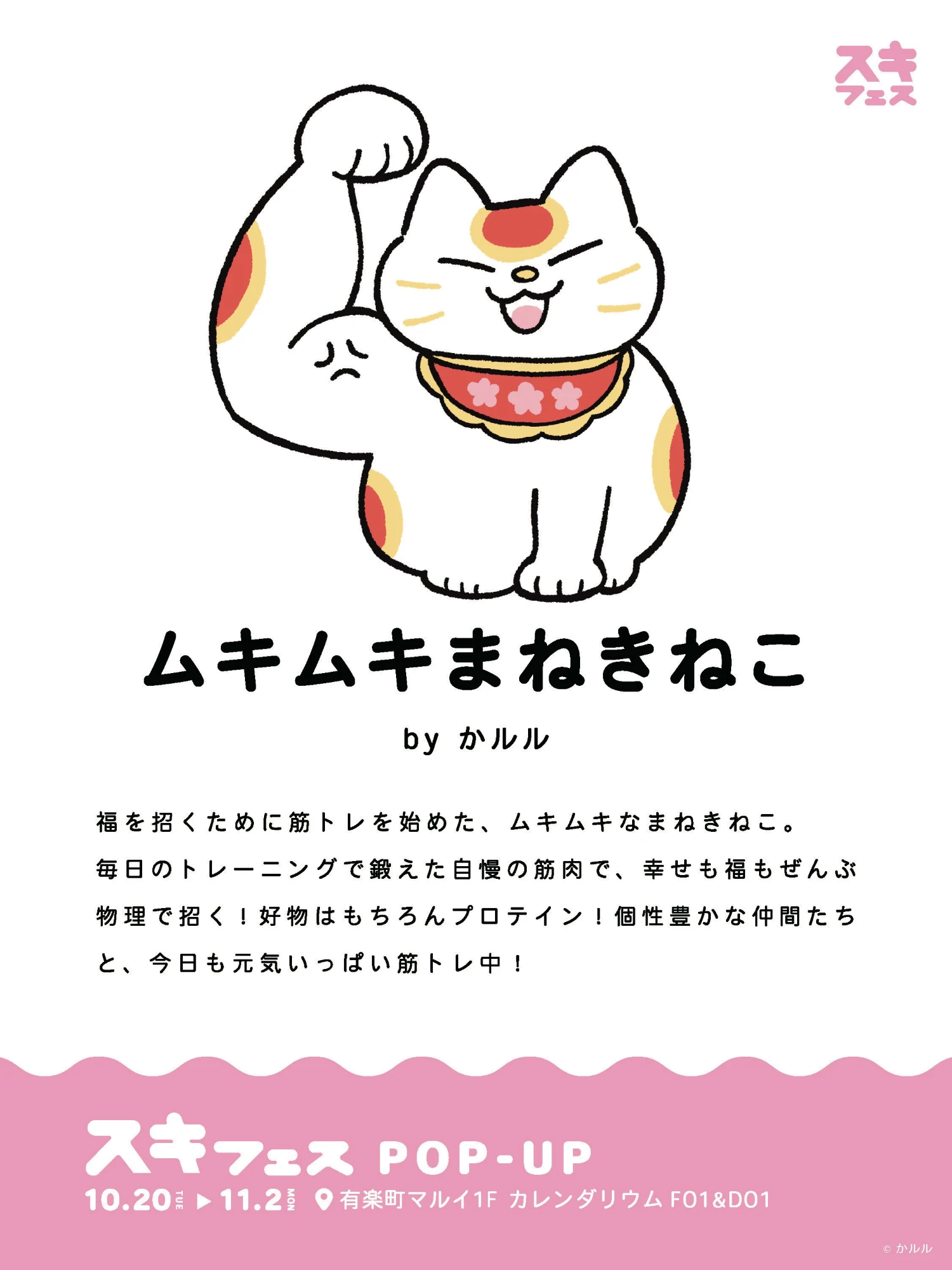 ムキムキまねきねこ 作品紹介